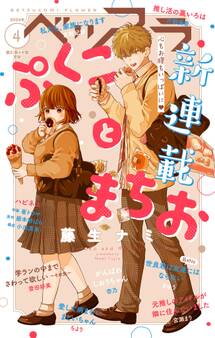ベツフラ 2024年4号(2024年3月13日発売)