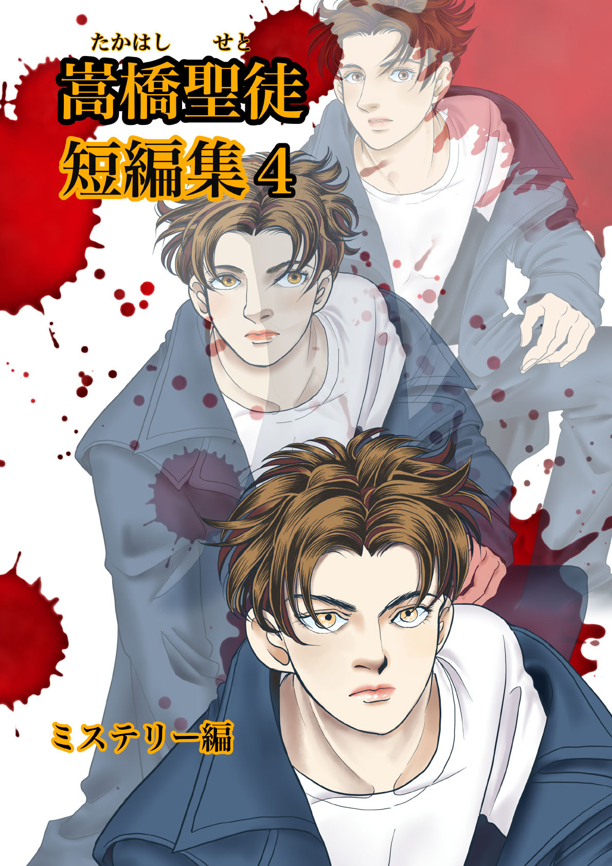 嵩橋聖徒 短編集(4)