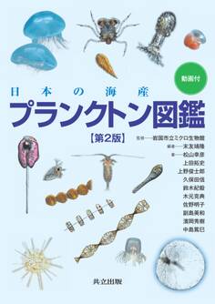 日本の海産プランクトン図鑑 第2版