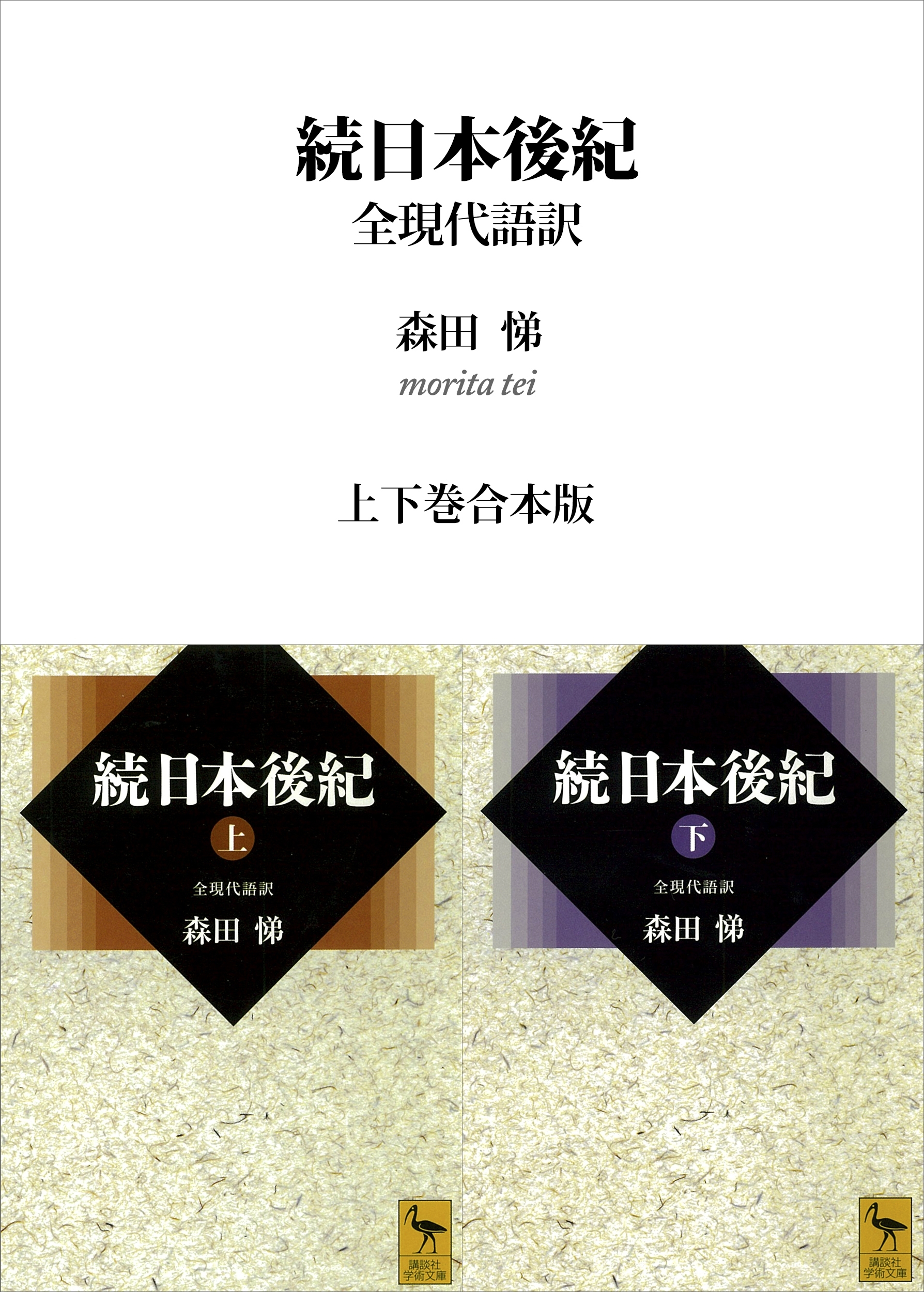 続日本後紀　全現代語訳　上下巻合本版