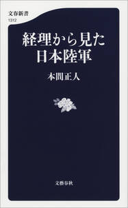 経理から見た日本陸軍