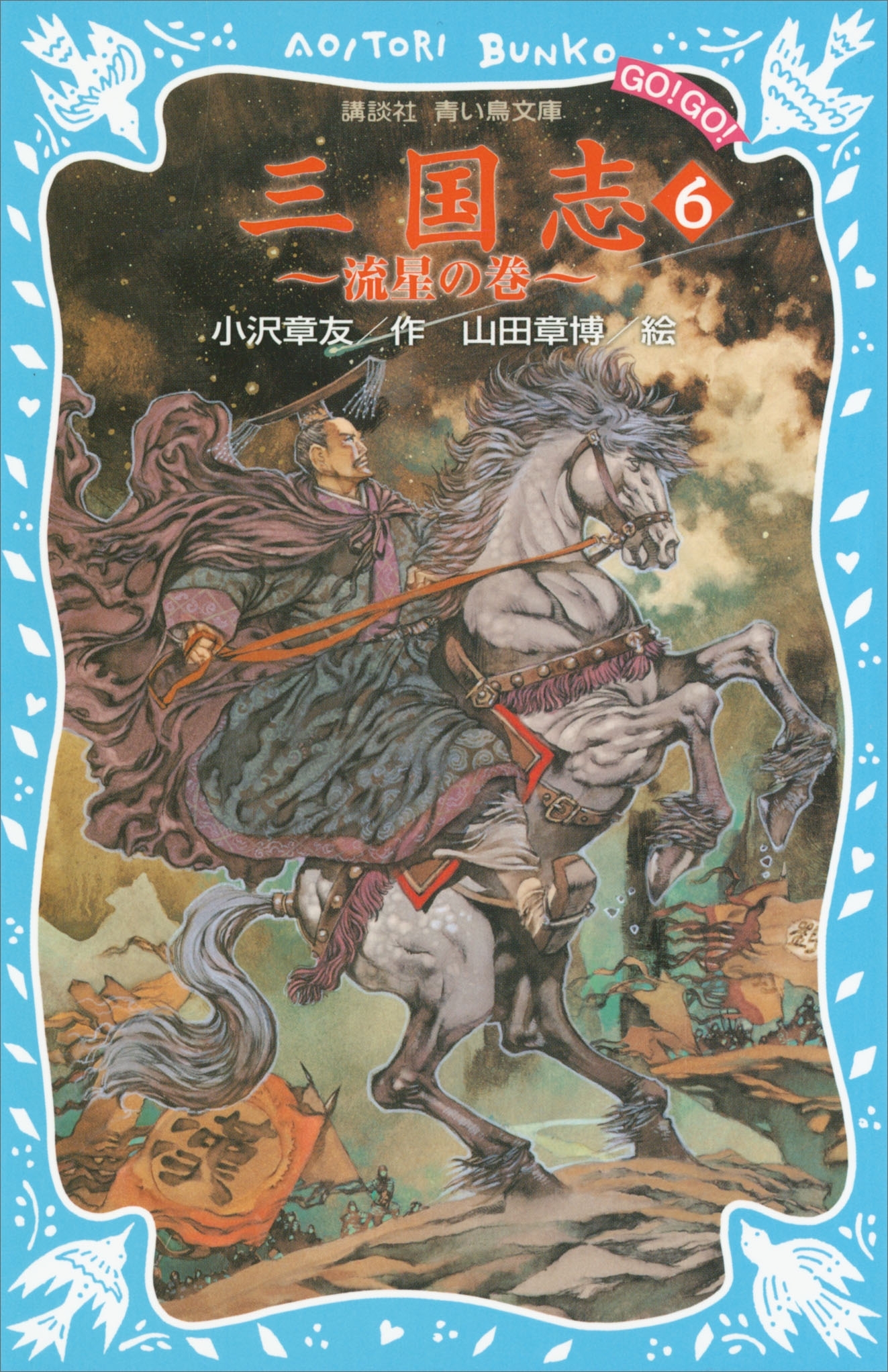 三国志（６）流星の巻