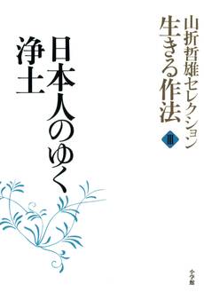 山折哲雄セレクション「生きる作法」