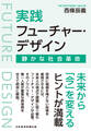 実践フューチャー・デザイン 静かな社会革命