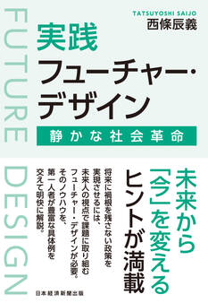 実践フューチャー・デザイン 静かな社会革命