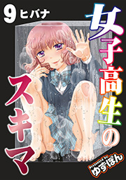 女子高生のスキマ 分冊版 ： 9