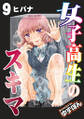 女子高生のスキマ 分冊版 : 9