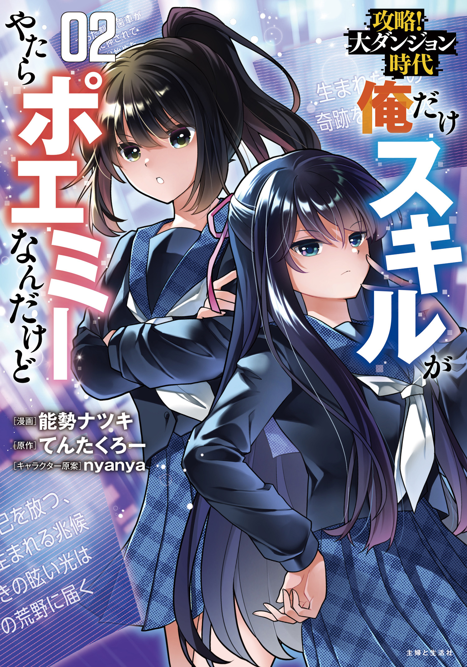 攻略！大ダンジョン時代　俺だけスキルがやたらポエミーなんだけど（コミック）２【電子版特典付】