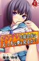 ツンデレ生徒会長はえっちな夢を見るか?~真面目な女子ほど、あふれる性欲の問題で悩んでる!?~ 第1巻