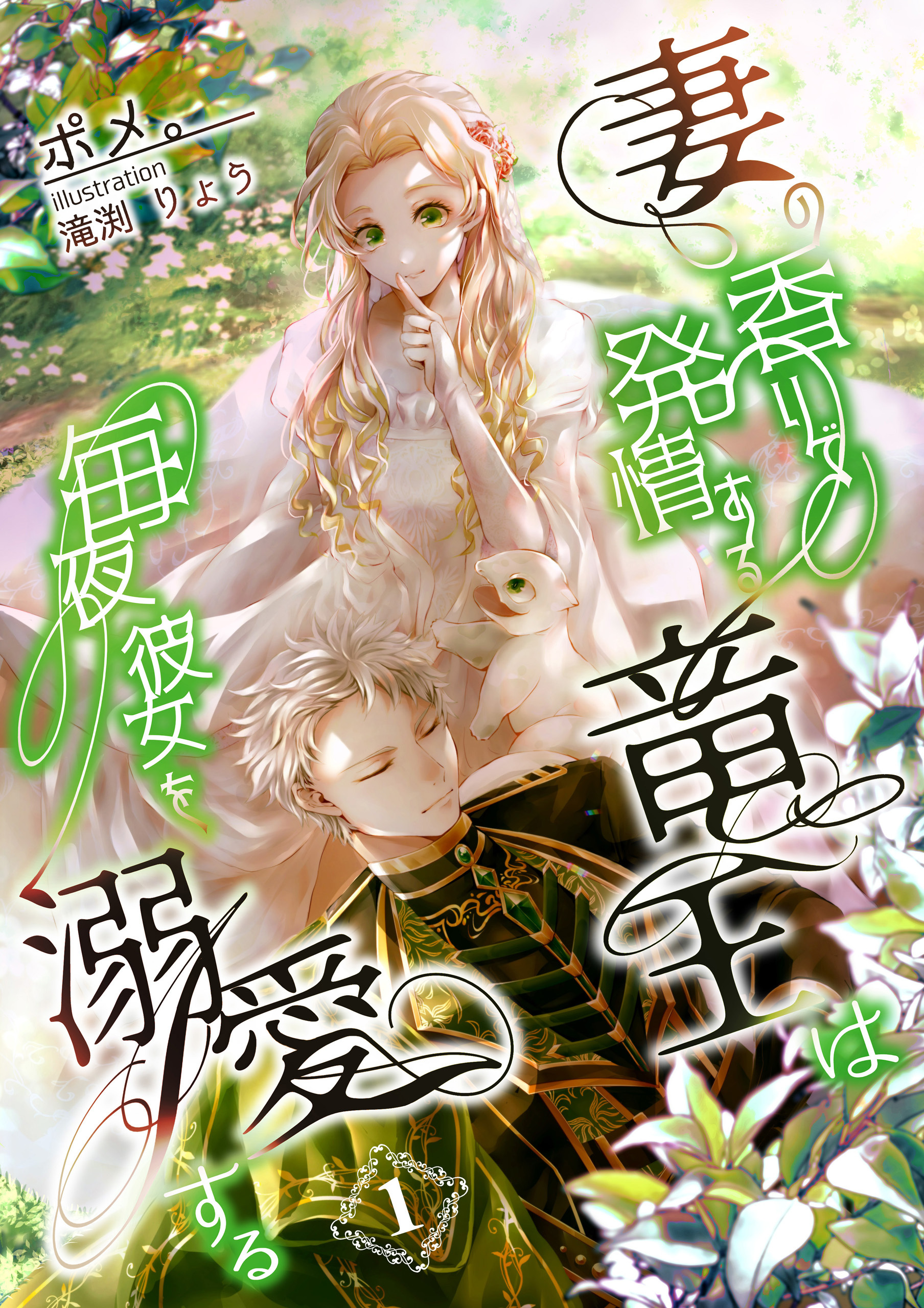 妻の香りで発情する竜王は毎夜彼女を溺愛する　1話