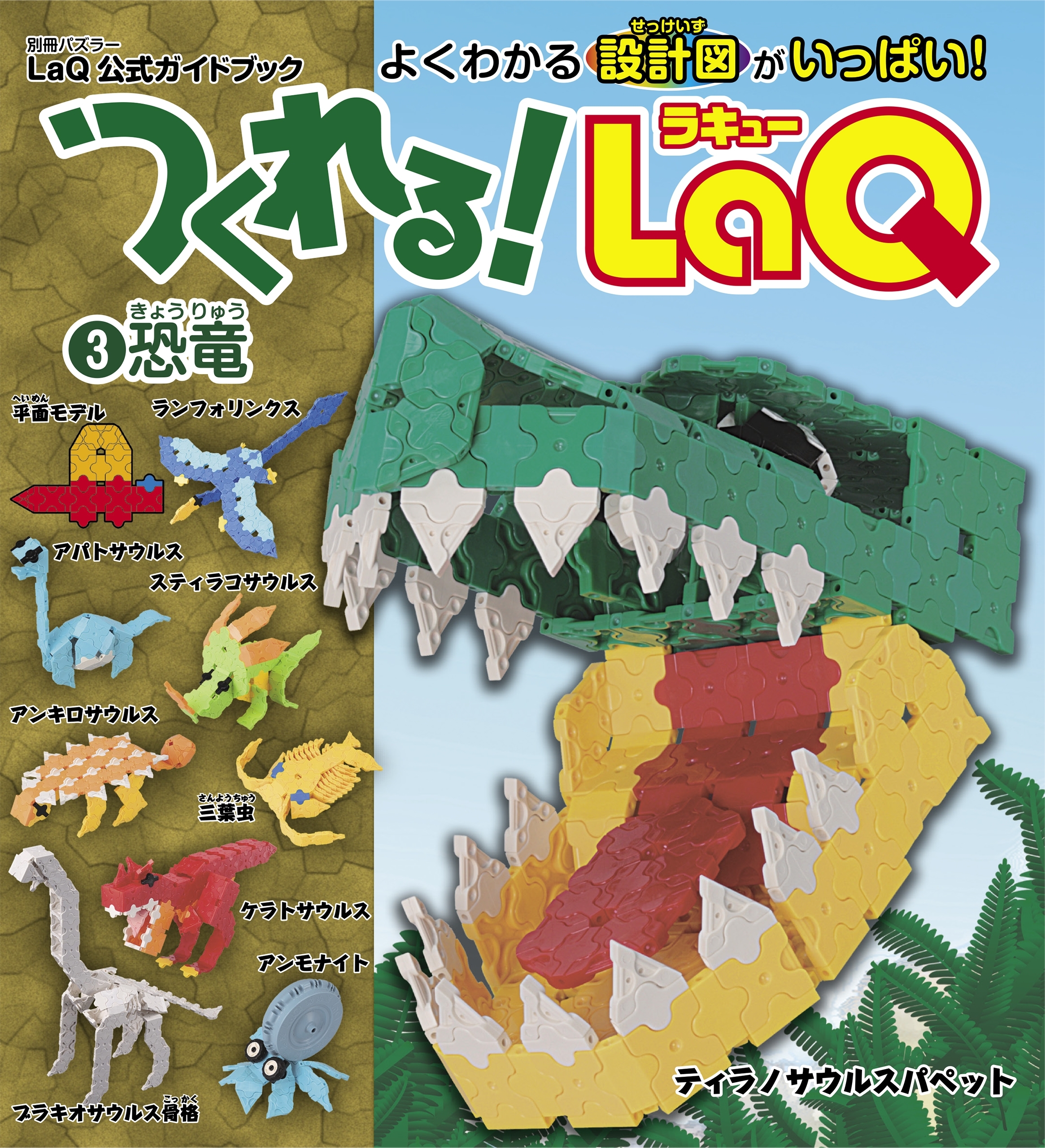 つくれる！LaQ(3)恐竜