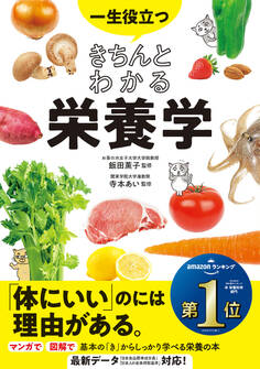 一生役立つ きちんとわかる栄養学