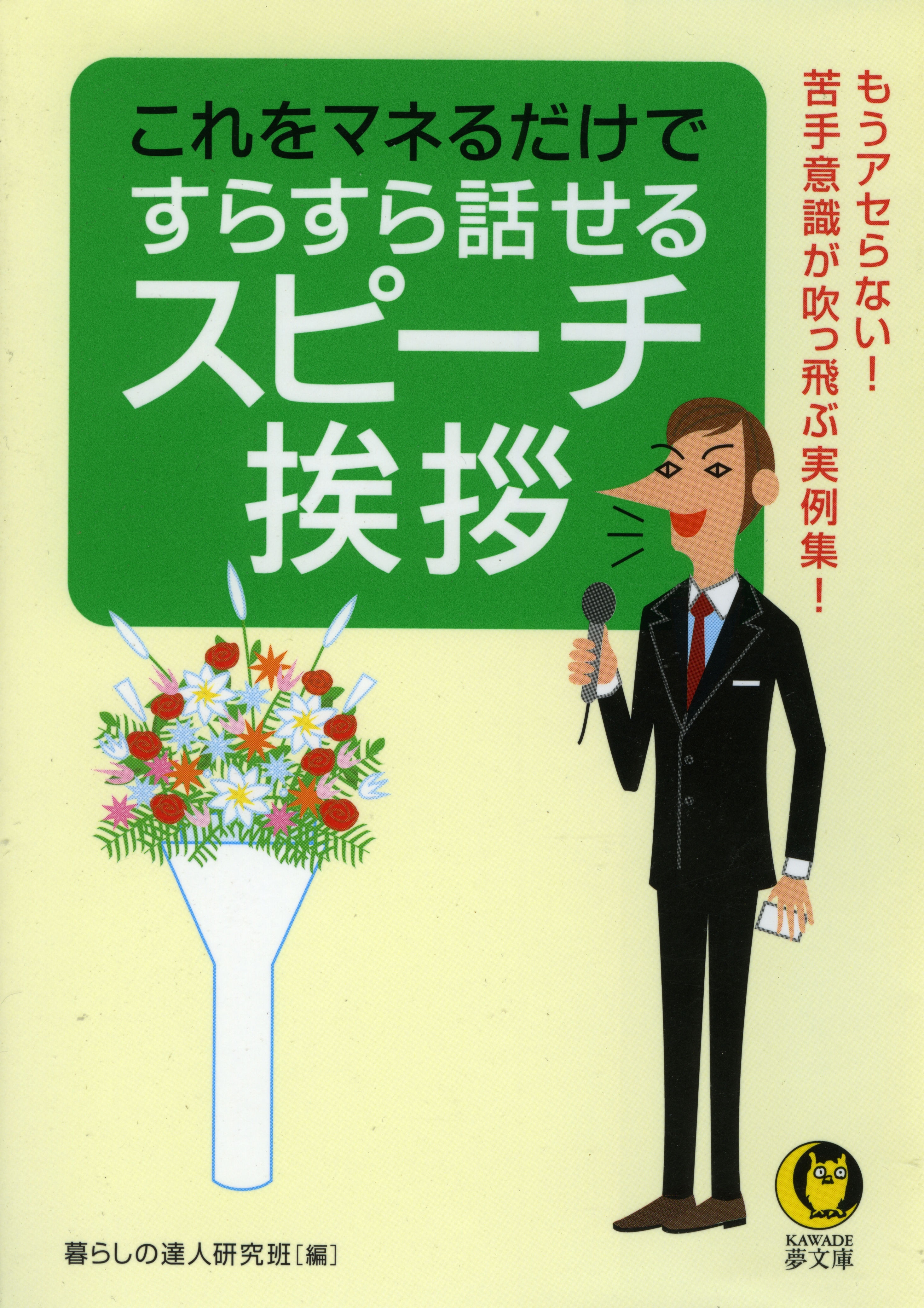 これをマネるだけですらすら話せる　スピーチ・挨拶