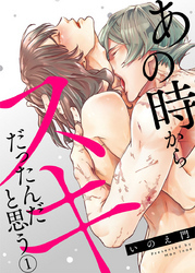 あの時からスキだったんだと思う1