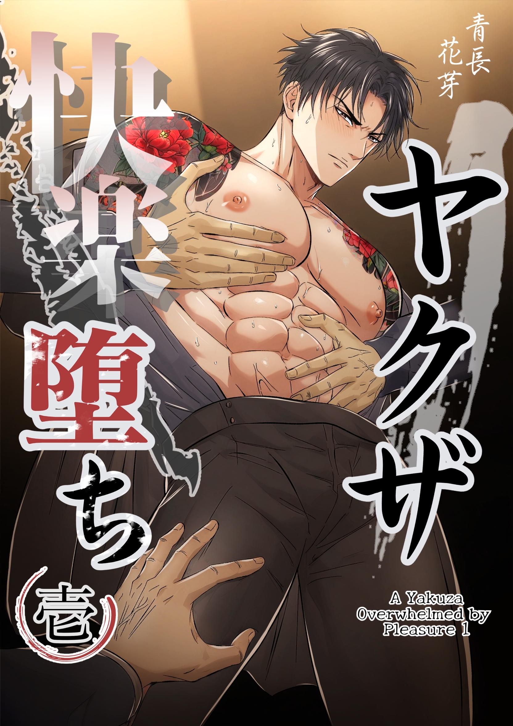 【期間限定　無料お試し版】ヤクザ快楽堕ち（白修正版） 壱