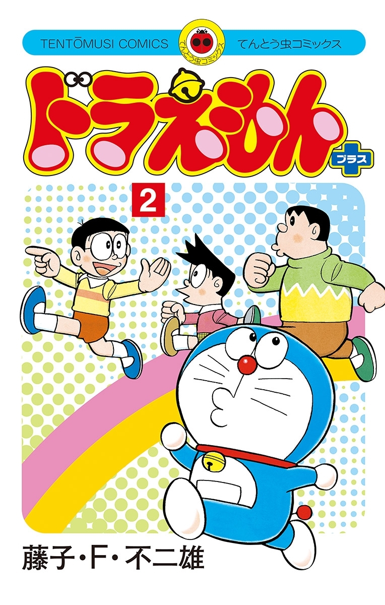 ドラえもん　プラス 2