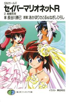 SMガールズ セイバーマリオネットR