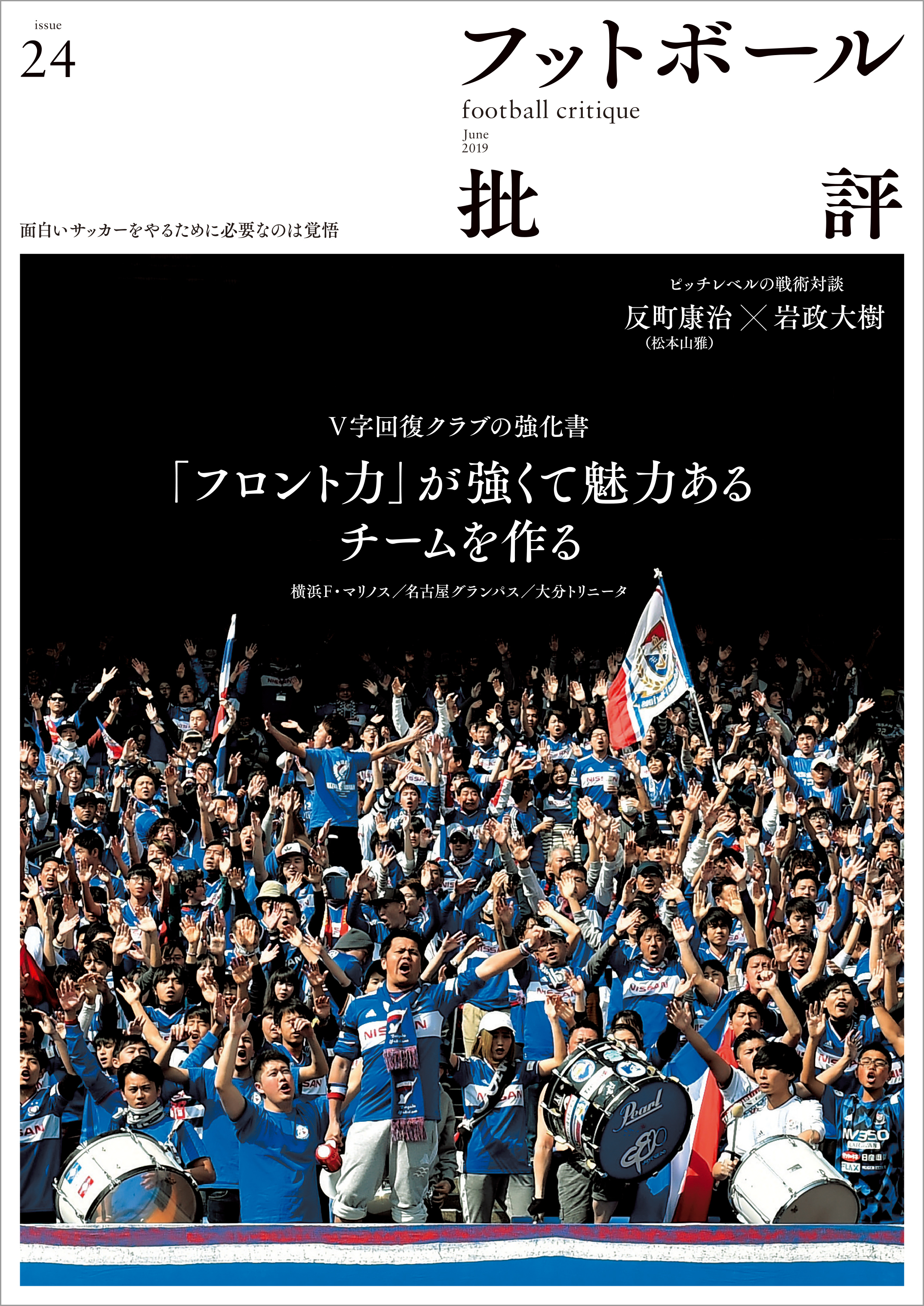 フットボール批評issue24 [雑誌]
