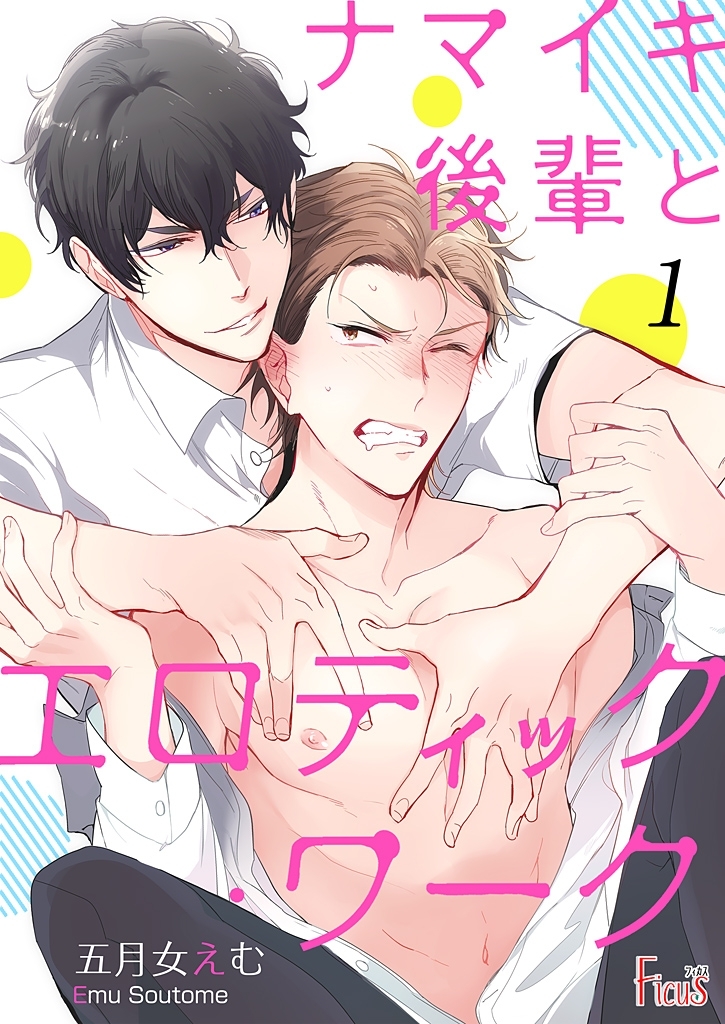 ナマイキ後輩とエロティック・ワーク