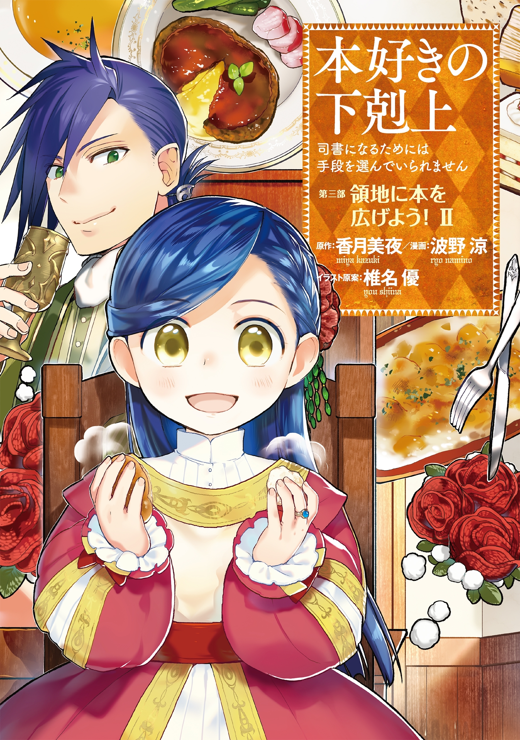 【期間限定　無料お試し版　閲覧期限2026年7月12日】本好きの下剋上～司書になるためには手段を選んでいられません～第三部 「領地に本を広げよう！2」