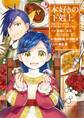 【期間限定 無料お試し版 閲覧期限2026年7月12日】本好きの下剋上~司書になるためには手段を選んでいられません~第三部 「領地に本を広げよう!2」