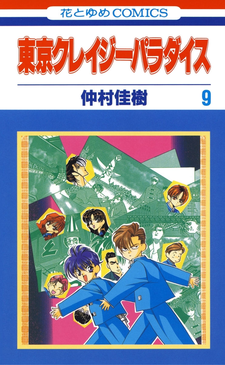 東京クレイジーパラダイス（９）