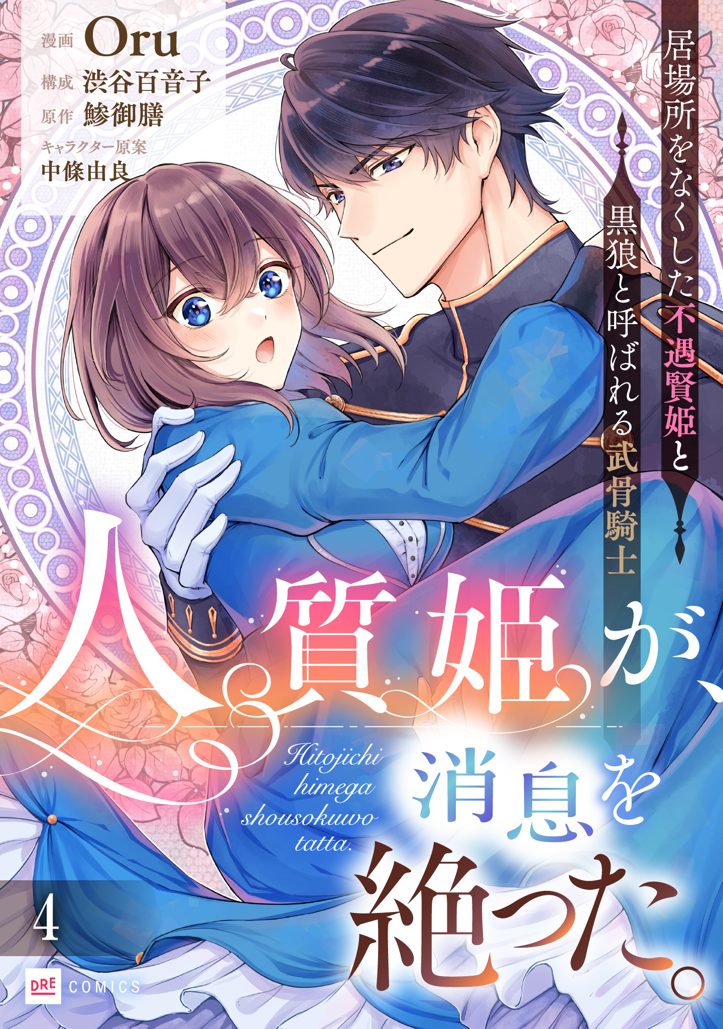 【単話版】人質姫が、消息を絶った。 居場所をなくした不遇賢姫と黒狼と呼ばれる武骨騎士　第4話