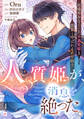 【単話版】人質姫が、消息を絶った。 居場所をなくした不遇賢姫と黒狼と呼ばれる武骨騎士 第4話