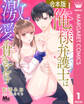 【合本版】俺様弁護士は激愛を貫きとおす 1