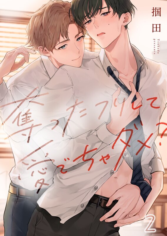 奪ったフリして愛でちゃダメ？(2)