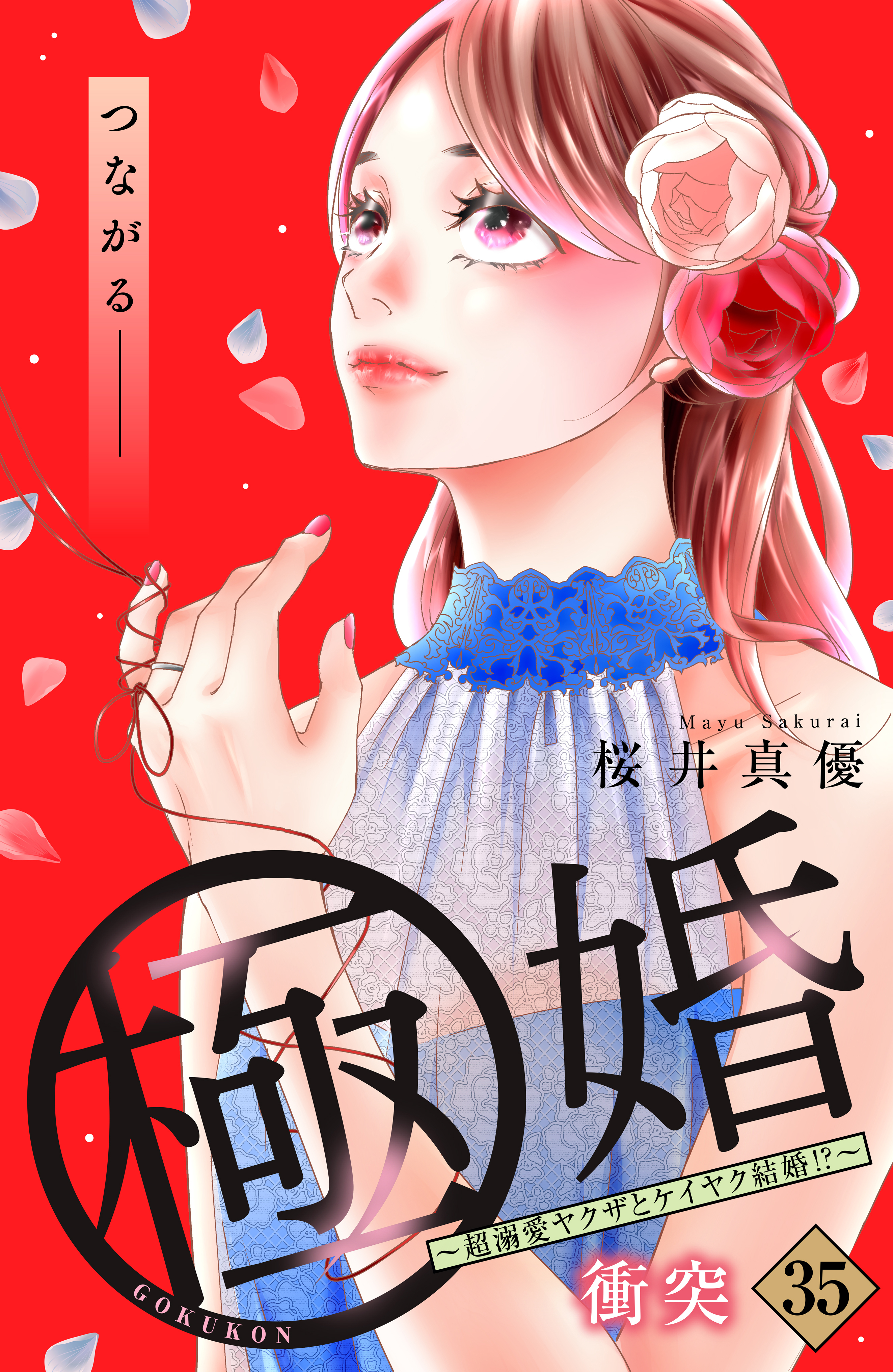極婚～超溺愛ヤクザとケイヤク結婚！？～　分冊版（35）