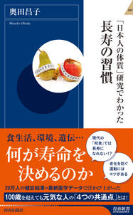 「日本人の体質」研究でわかった長寿の習慣