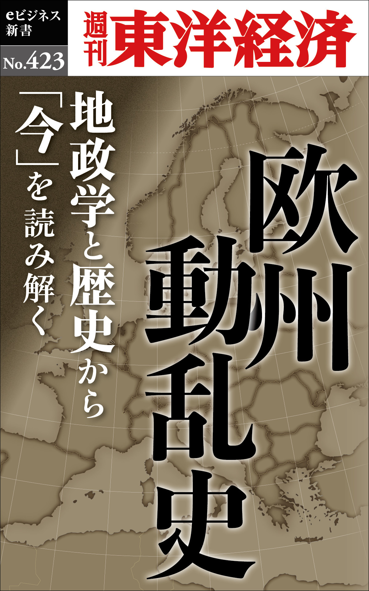 欧州動乱史―週刊東洋経済ｅビジネス新書Ｎo.423