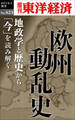 欧州動乱史―週刊東洋経済ｅビジネス新書Ｎo.423