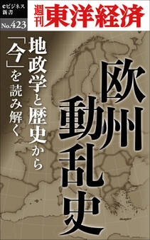 欧州動乱史―週刊東洋経済eビジネス新書No.423