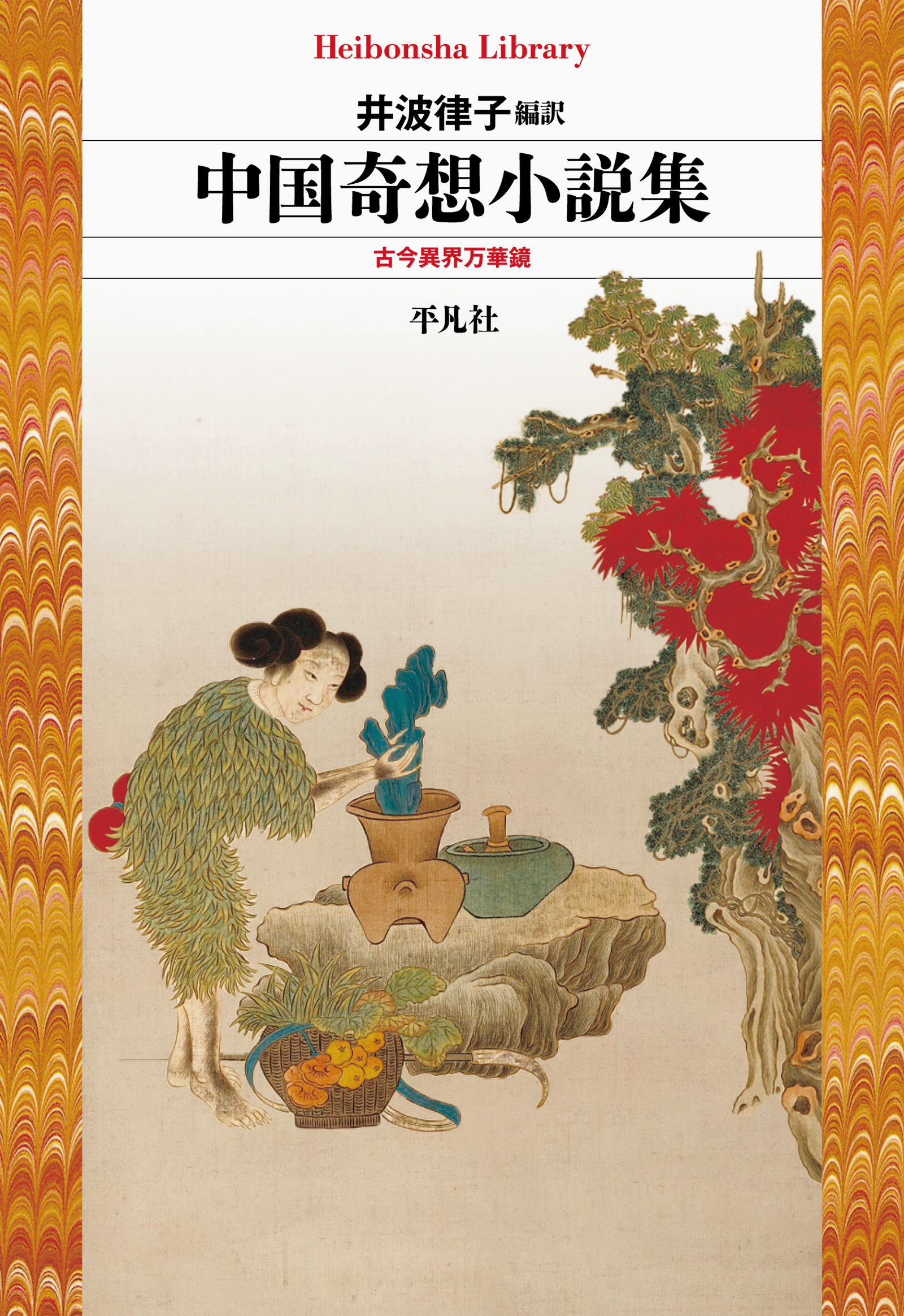 中国奇想小説集