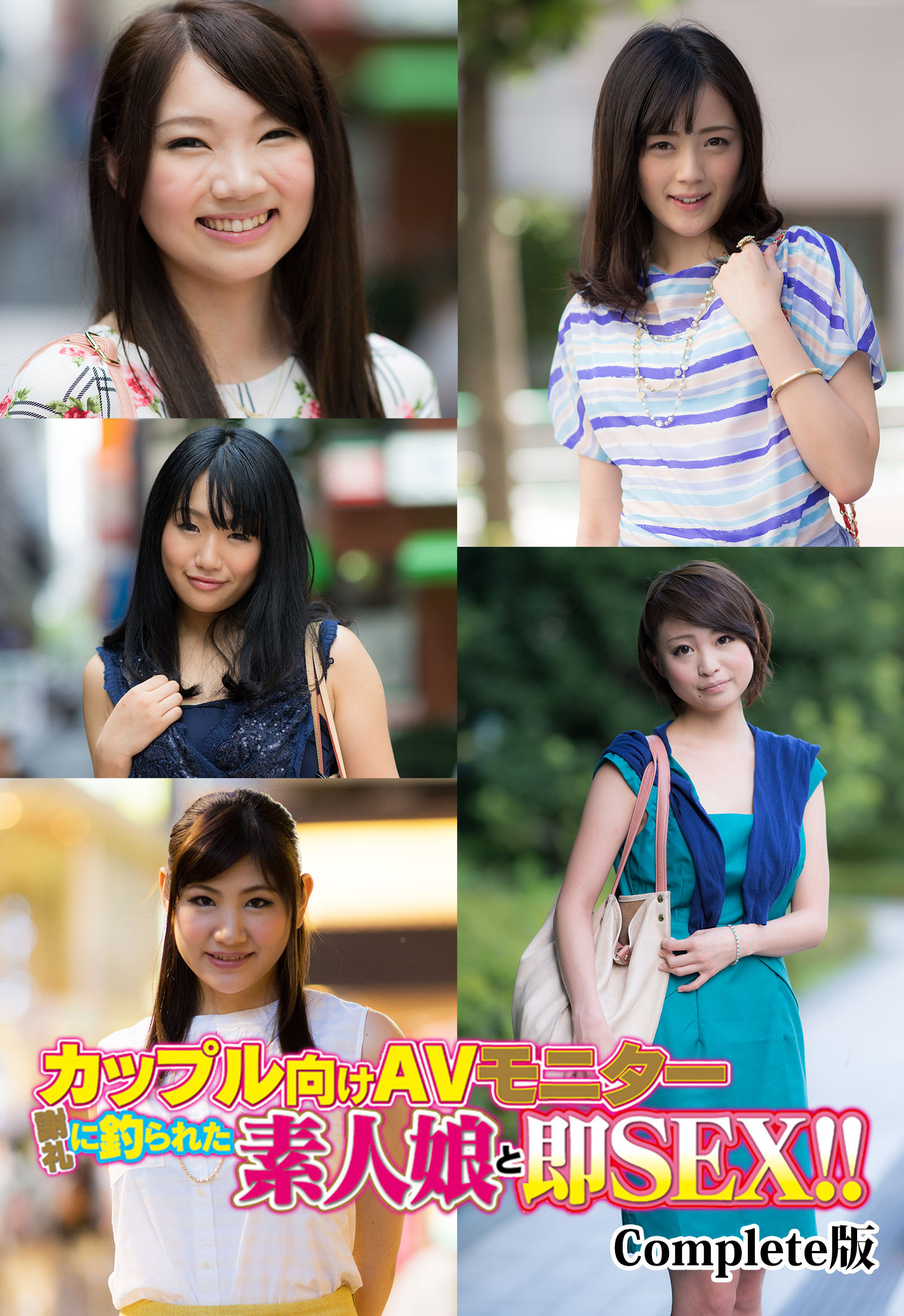 カップル向けAVモニター 謝礼に釣られた素人娘と即SEX！！ Complete版