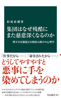 集団はなぜ残酷にまた慈悲深くなるのか 理不尽な服従と自発的人助けの心理学