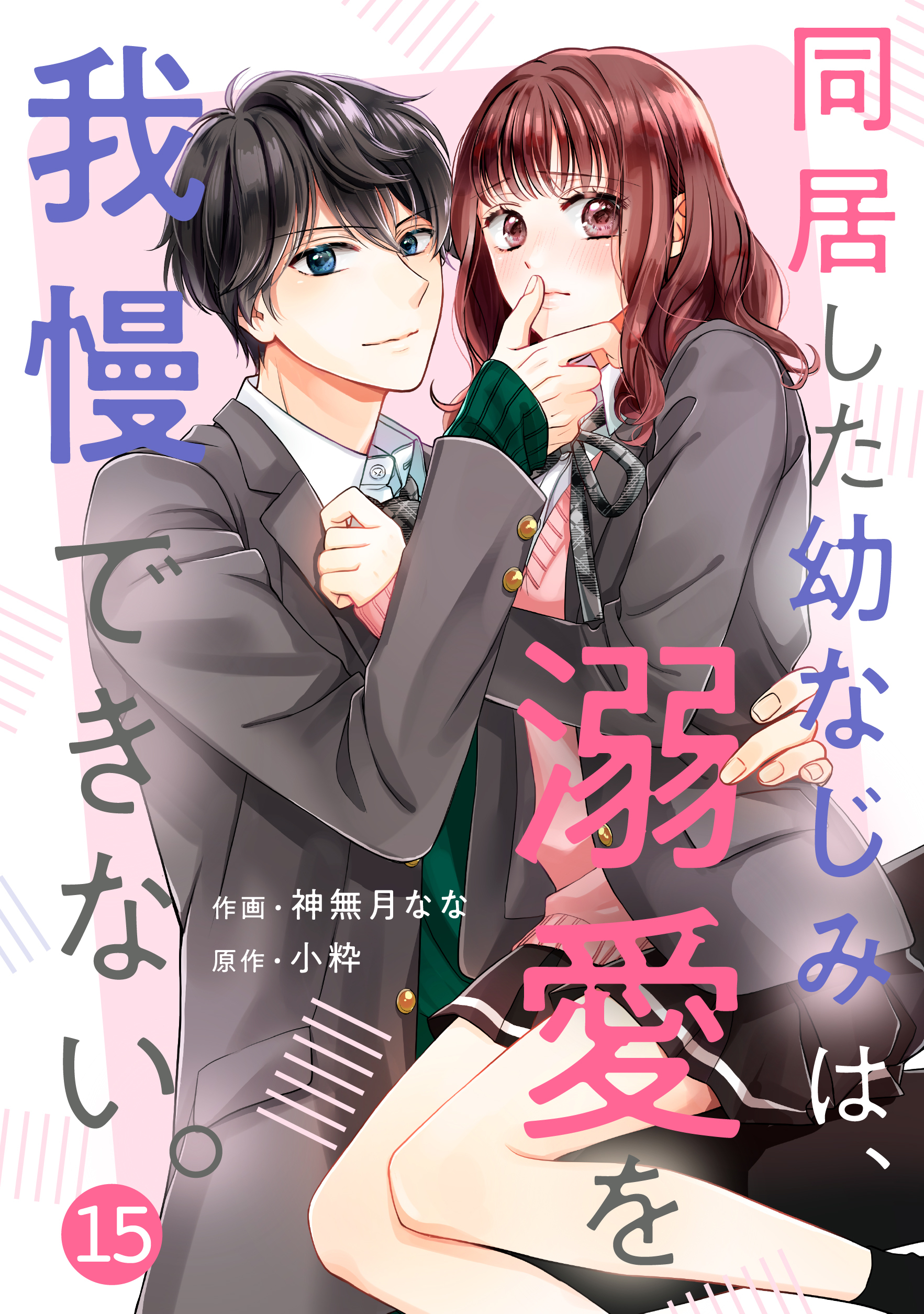 noicomi 同居した幼なじみは、溺愛を我慢できない。（分冊版）