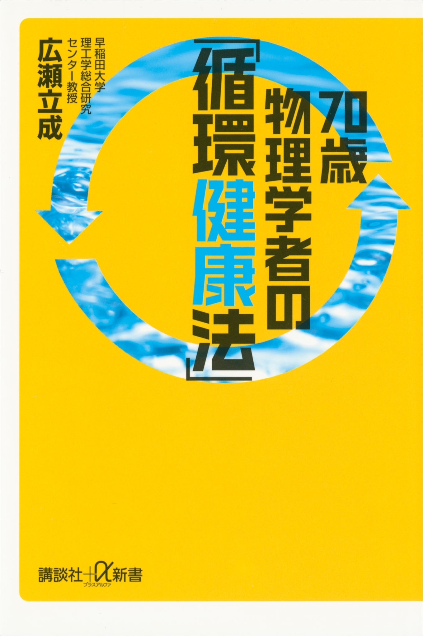 70歳物理学者の「循環健康法」