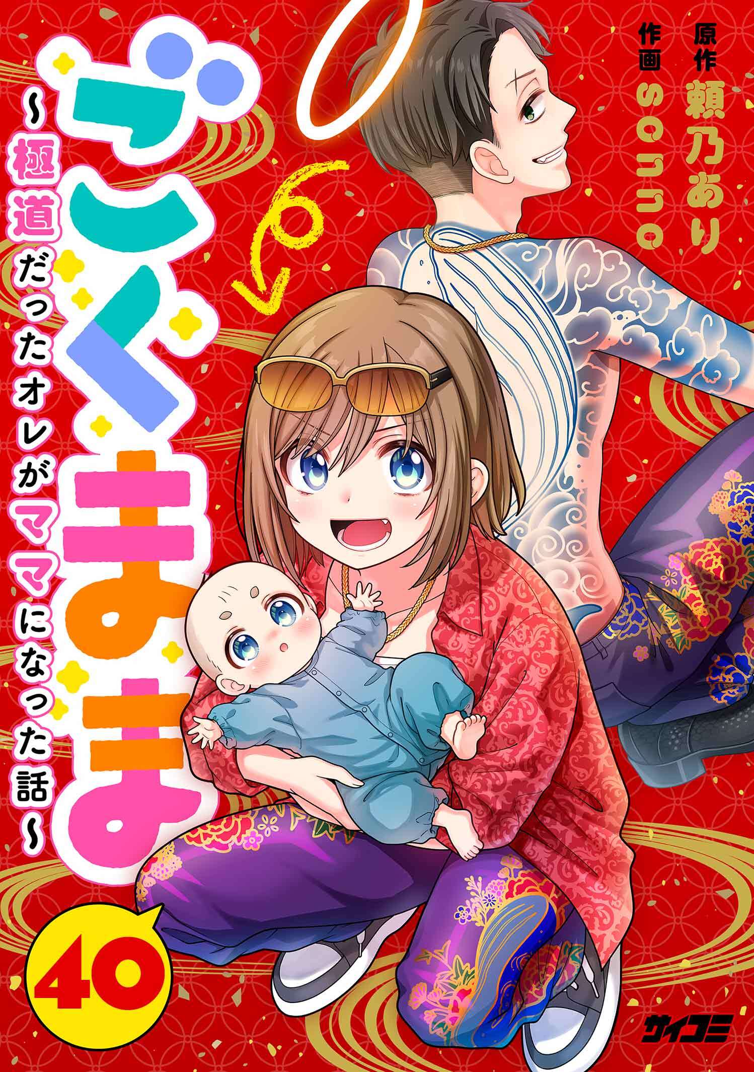 ごくまま～極道だったオレがママになった話～【単話】 40