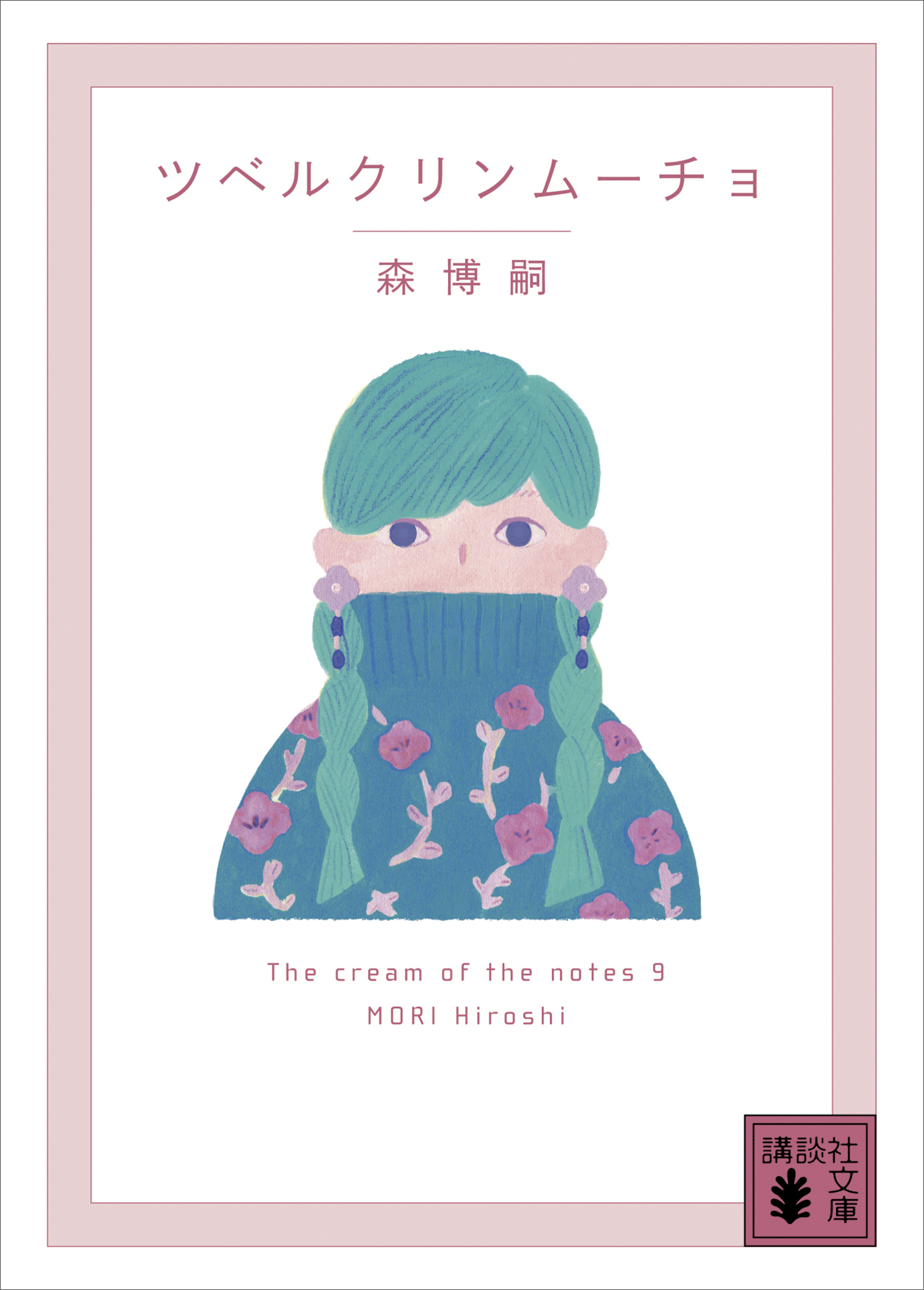 ツベルクリンムーチョ　Ｔｈｅ　ｃｒｅａｍ　ｏｆ　ｔｈｅ　ｎｏｔｅｓ　９