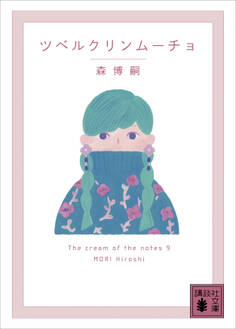 ツベルクリンムーチョ The cream of the notes 9