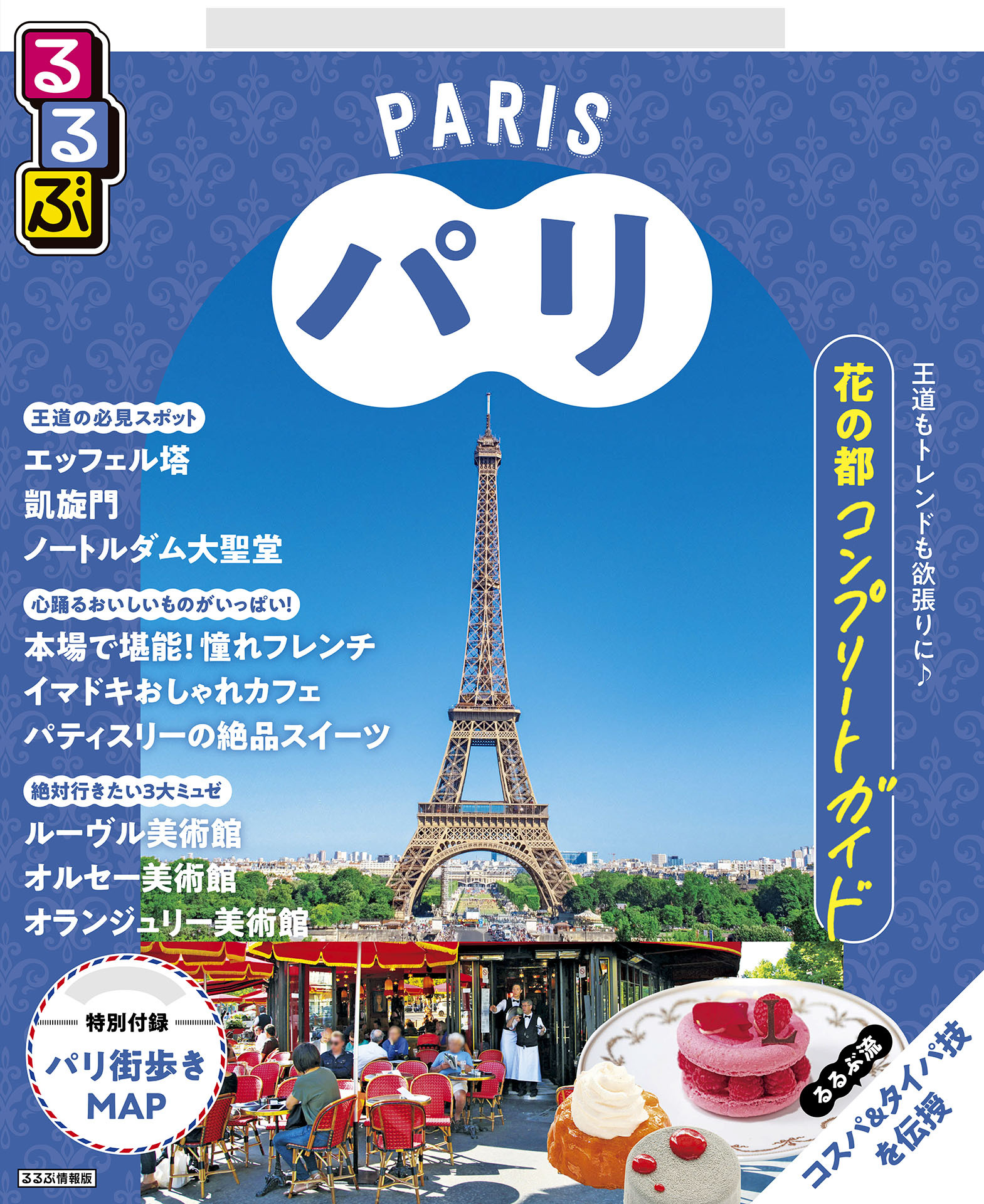 るるぶパリ（2026年版）