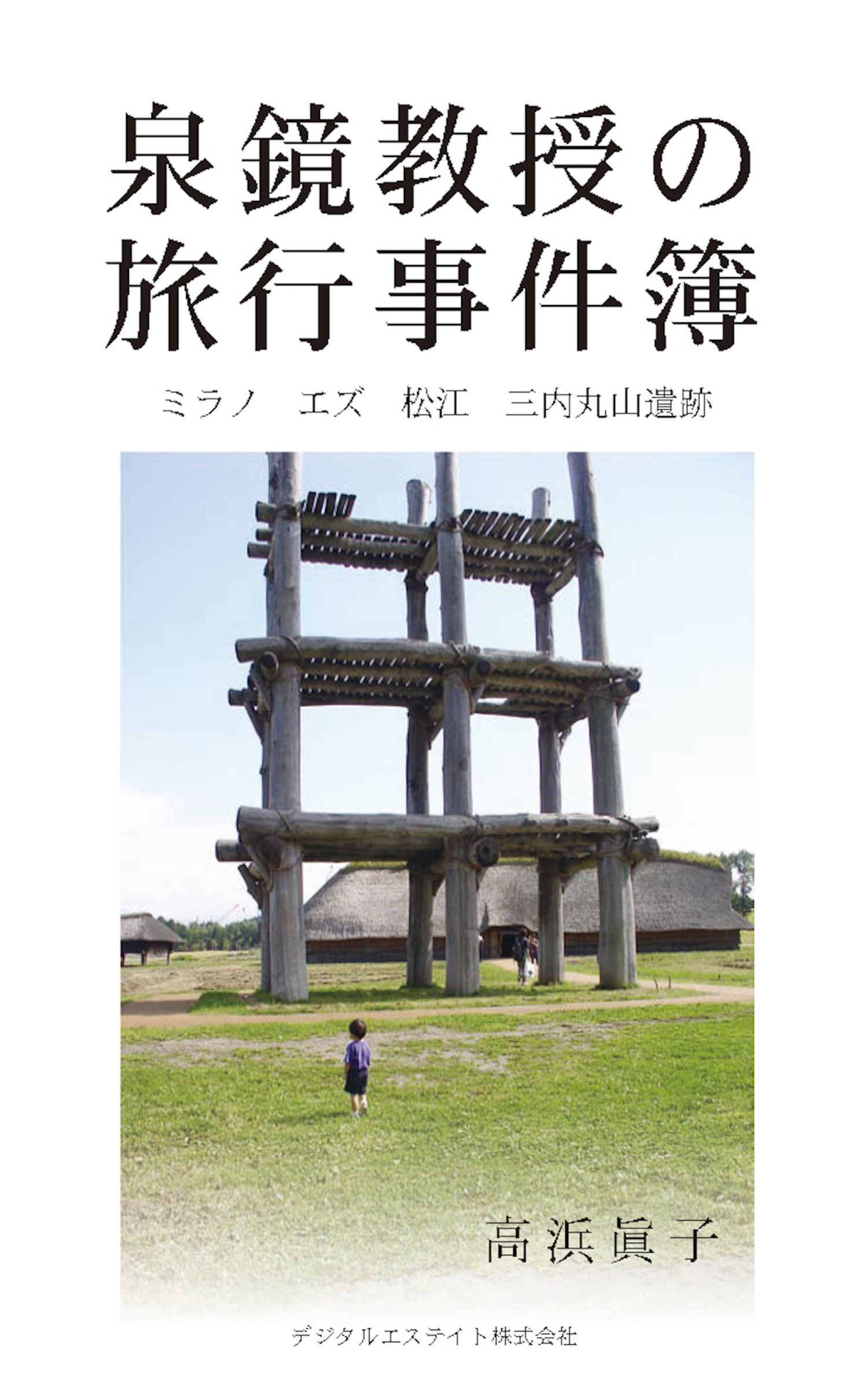 泉鏡教授の旅行事件簿