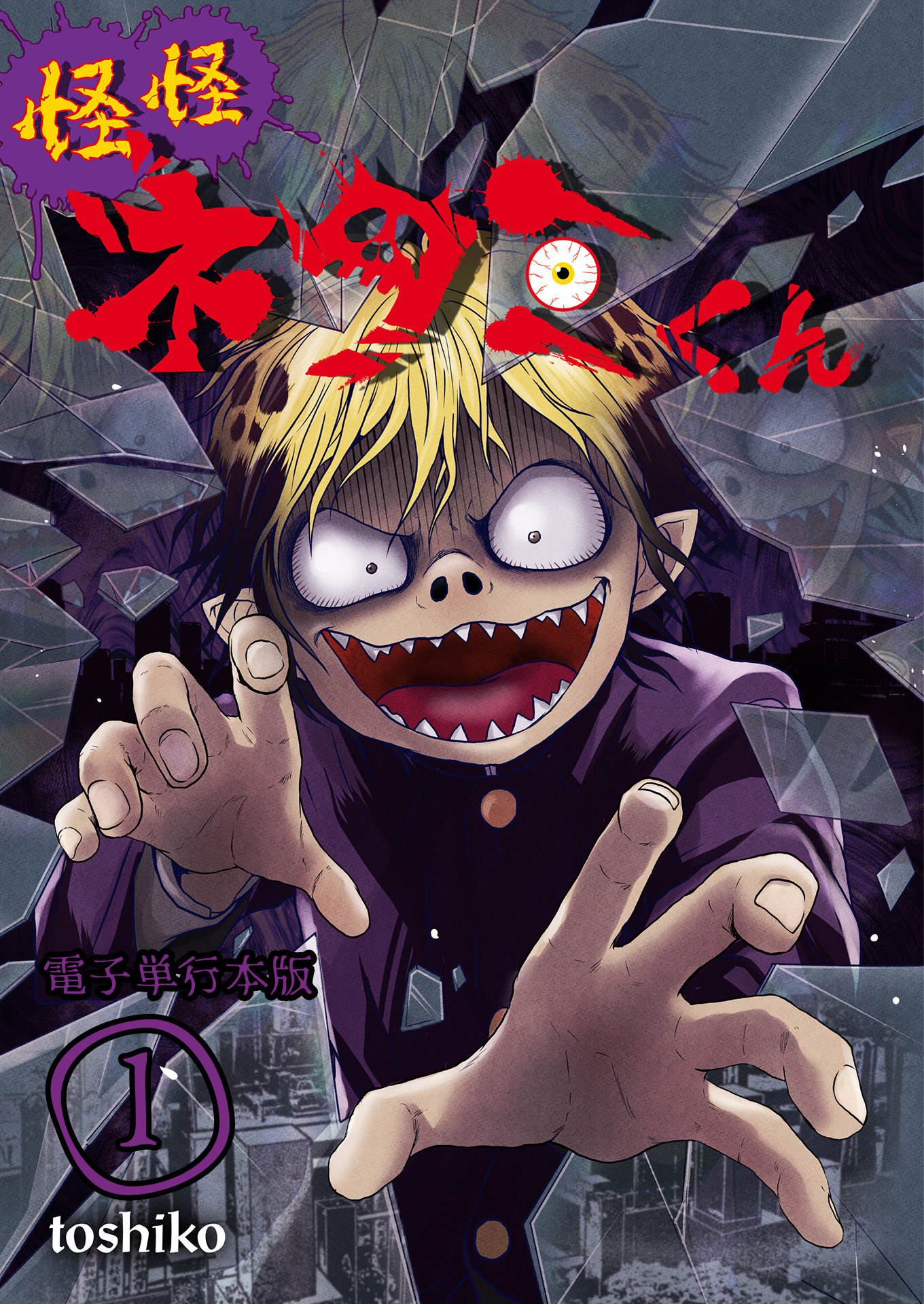 怪怪ネタミくん【電子単行本版】 / 1