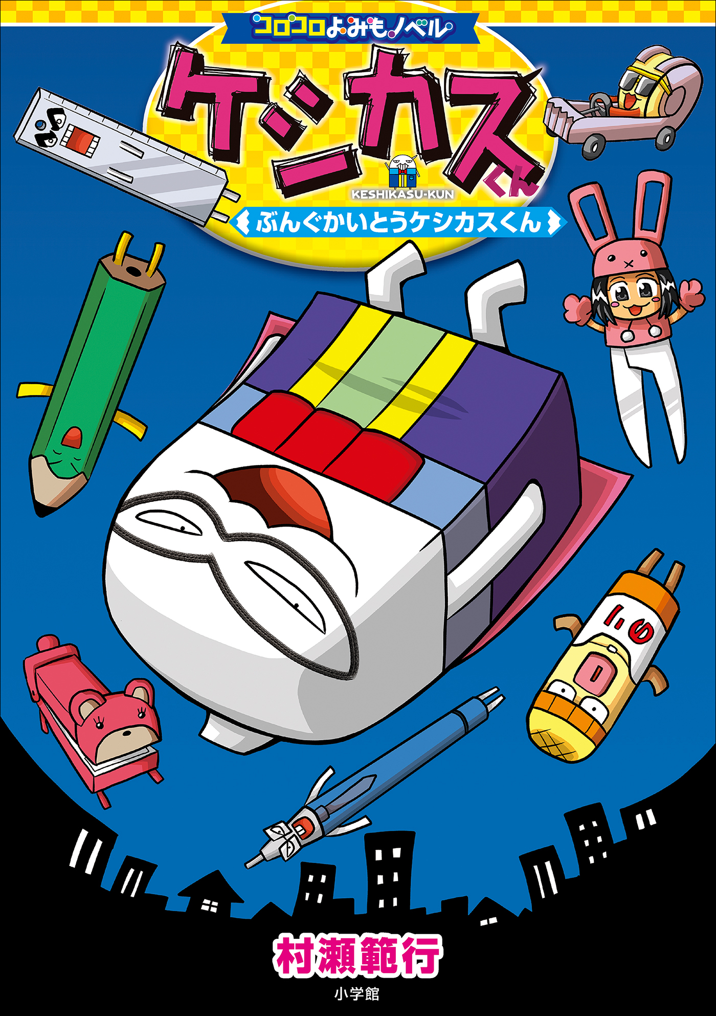 コロコロよみもノベル　ケシカスくん　～ぶんぐかいとうケシカスくん～