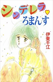 シンデレラ・ろまんす