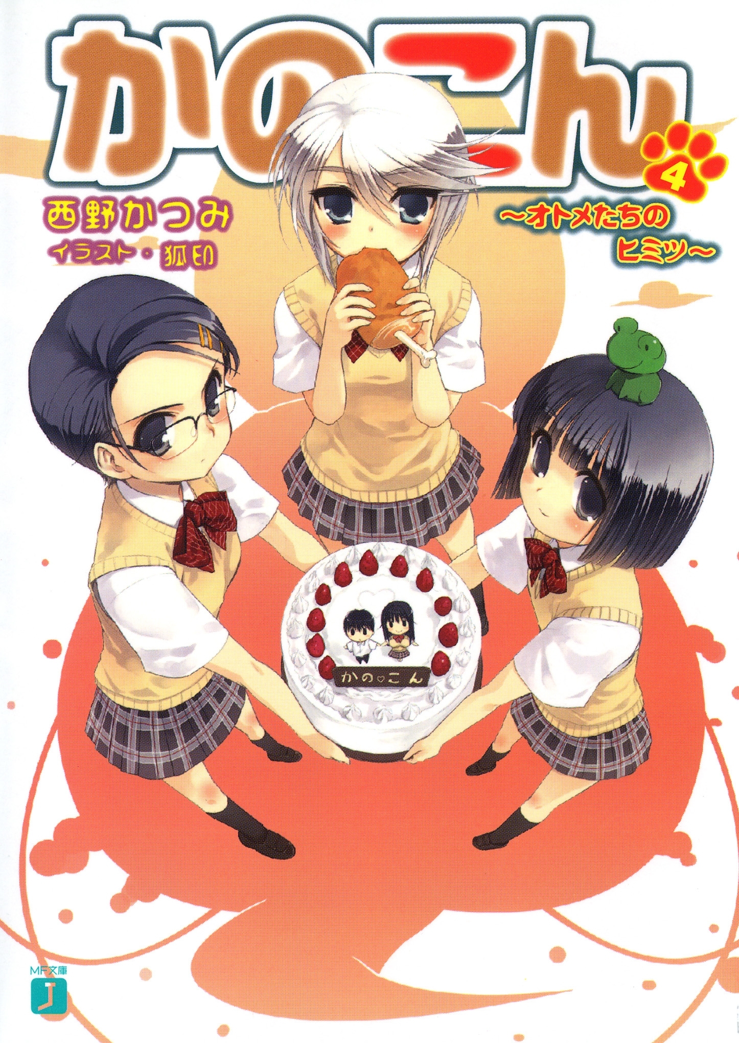 かのこん 4 ～オトメたちのヒミツ～