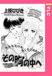 その胸の中へ 【単話売】